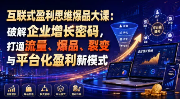 互联式盈利思维爆品大课:破解企业增长密码,打通流量、爆品、裂变与平台化盈利新模式 互联式盈利思维爆品大课:破解企业增长密码,打通流量、爆品、裂变与平台化盈利新模式