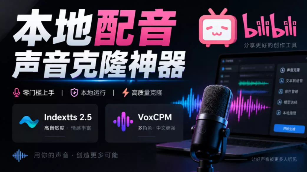 GitHub最新开源宝藏项目！本地配音与声音克隆能力都齐了，支持Indextts 2.5和VoxCPM等模型yovoice-卓越网创
