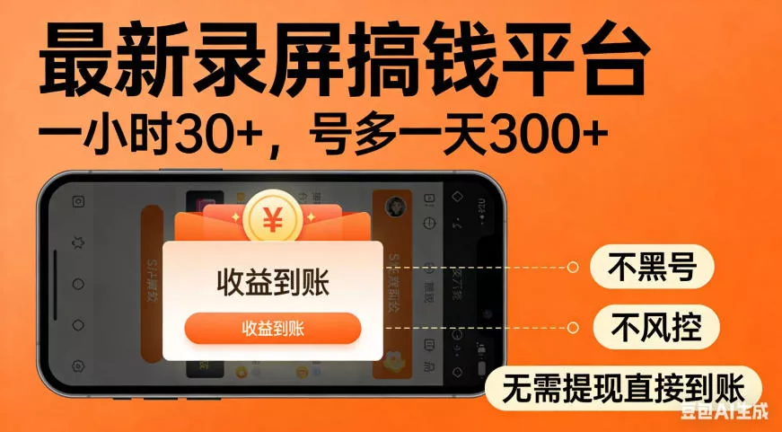 零撸手机项目录屏搞钱平台，一小时30+，号多一天300+，不黑号，不风控，无需提现直接到账【揭秘】-卓越网创