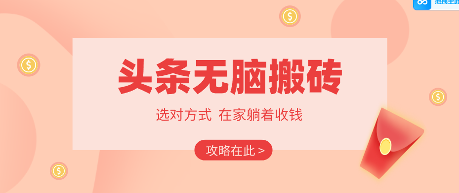 2026头条无脑搬砖实操全攻略,普通人能快速落地月收益千元的赚钱机会-卓越网创