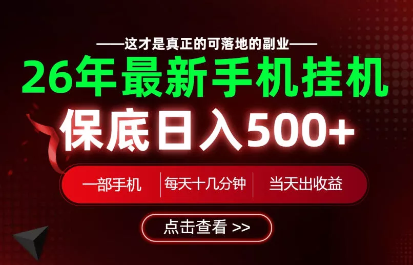 26绝对不能错过的副业!一部手机就能操作,保底日入500+,长期稳定可做!【揭秘】 26绝对不能错过的副业!一部手机就能操作,保底日入500+,长期稳定可做!【揭秘】