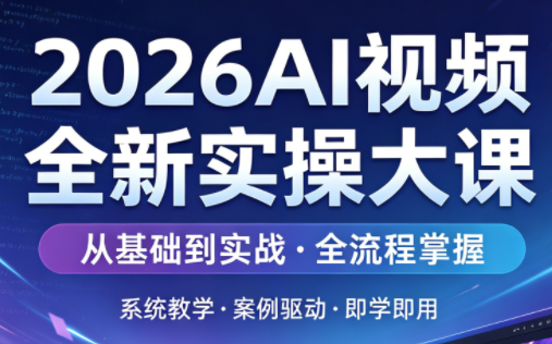 2026AI视频全新实操大课 2026AI视频全新实操大课