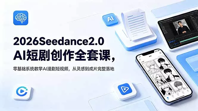 2026Seedance2.0AI短剧创作全套课,零基础系统教学AI漫剧短视频,从灵感到成片完整落地 2026Seedance2.0AI短剧创作全套课,零基础系统教学AI漫剧短视频,从灵感到成片完整落地