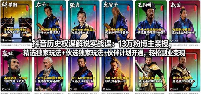 （18148期）抖音历史权谋解说实战课：13万粉博主亲授，精选独家玩法+伙伴计划开通，轻松副业变现-卓越网创