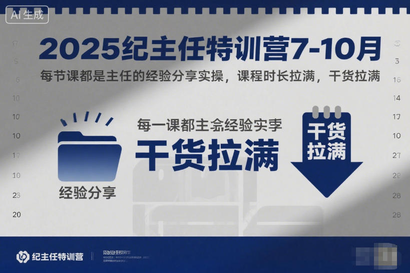 2025纪主任特训营7-10月,每节课都是主任的经验分享实操,课程时长拉满,干货拉满-卓越网创
