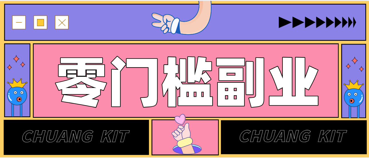 靠谱高单价项目重磅来袭！某宝1分够玩法2.0，小白也能快速变现日赚百元-卓越网创