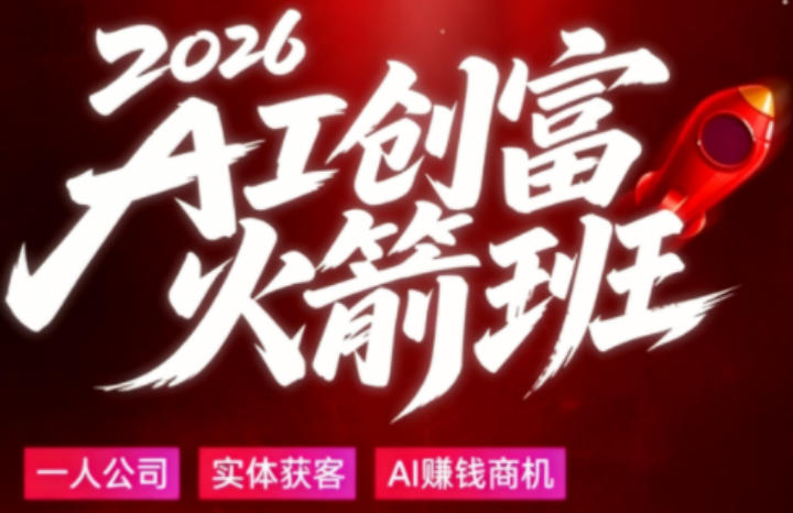2026AI创富火箭班，摒弃晦涩技术理论，用大白话拆解AI时代普通人的创收机会-卓越网创