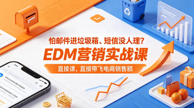 怕邮件进垃圾箱、短信没人理?EDM营销实战课,直接带飞电商销售额【原创双语字幕】-卓越网创