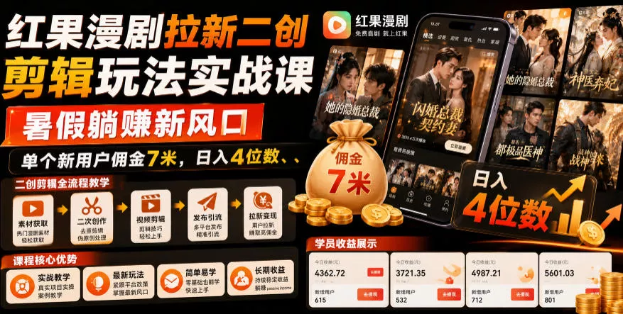 红果漫剧拉新二创剪辑玩法实战课,暑假躺賺新风口,单个新用户佣金7米,日入4位数(更新0927) 红果漫剧拉新二创剪辑玩法实战课,暑假躺賺新风口,单个新用户佣金7米,日入4位数(更新0927)