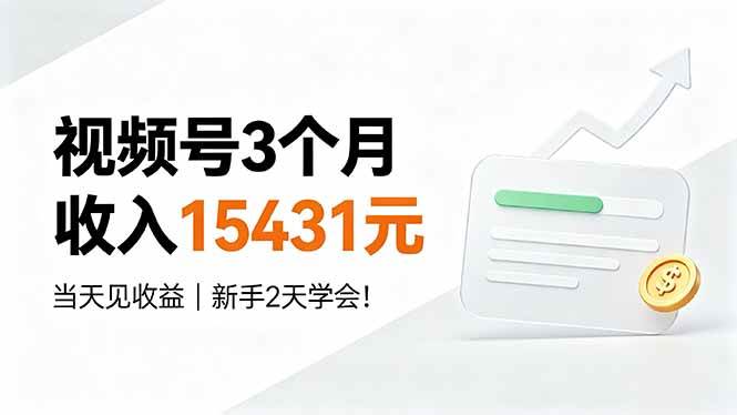 （19252期）视频号3个月收入15431元，当天见收益，新手2天学会！-卓越网创