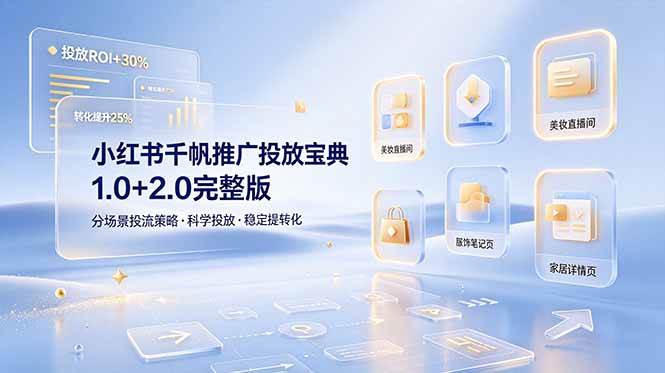 (19088期)小红书千帆推广投放宝典1.0+2.0完整版,分场景投流策略,帮助商家科学投放稳定提转化 (19088期)小红书千帆推广投放宝典1.0+2.0完整版,分场景投流策略,帮助商家科学投放稳定提转化