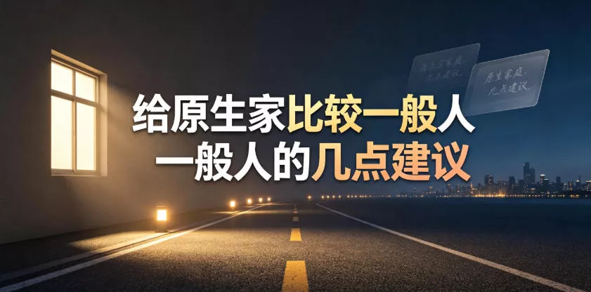 某公众号付费文章:给原生家庭比较一般人的几点建议 某公众号付费文章:给原生家庭比较一般人的几点建议
