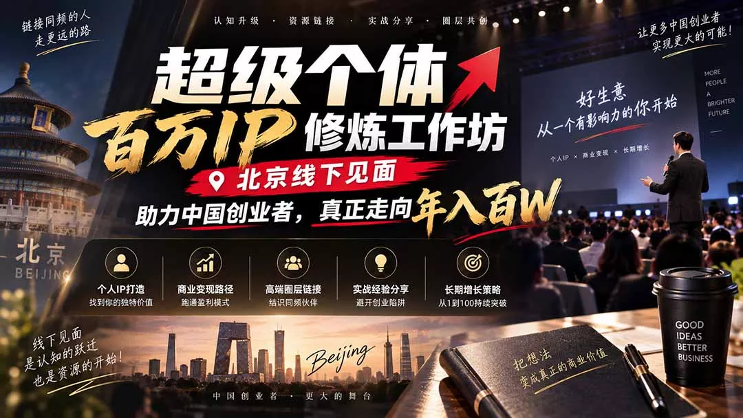 超级个体百万IP修炼工作坊-北京线下见面: 助力中国创业者,真正走向年入百W-卓越网创