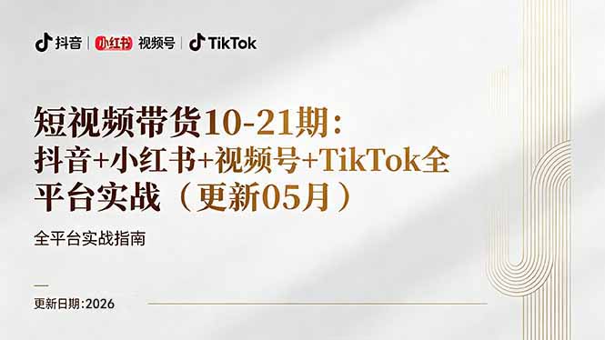 短视频带货+直播变现11-21期更新:抖音小红书视频号TikTok全平台实战,0到1起号变现 短视频带货+直播变现11-21期更新:抖音小红书视频号TikTok全平台实战,0到1起号变现