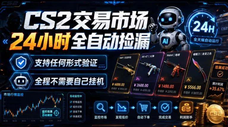 CS2交易市场24小时全自动捡漏，专注此项目多年，视频登各种方式验证，欢迎咨询，全程只需自己的手机就可完成所有操作【揭秘】-卓越网创