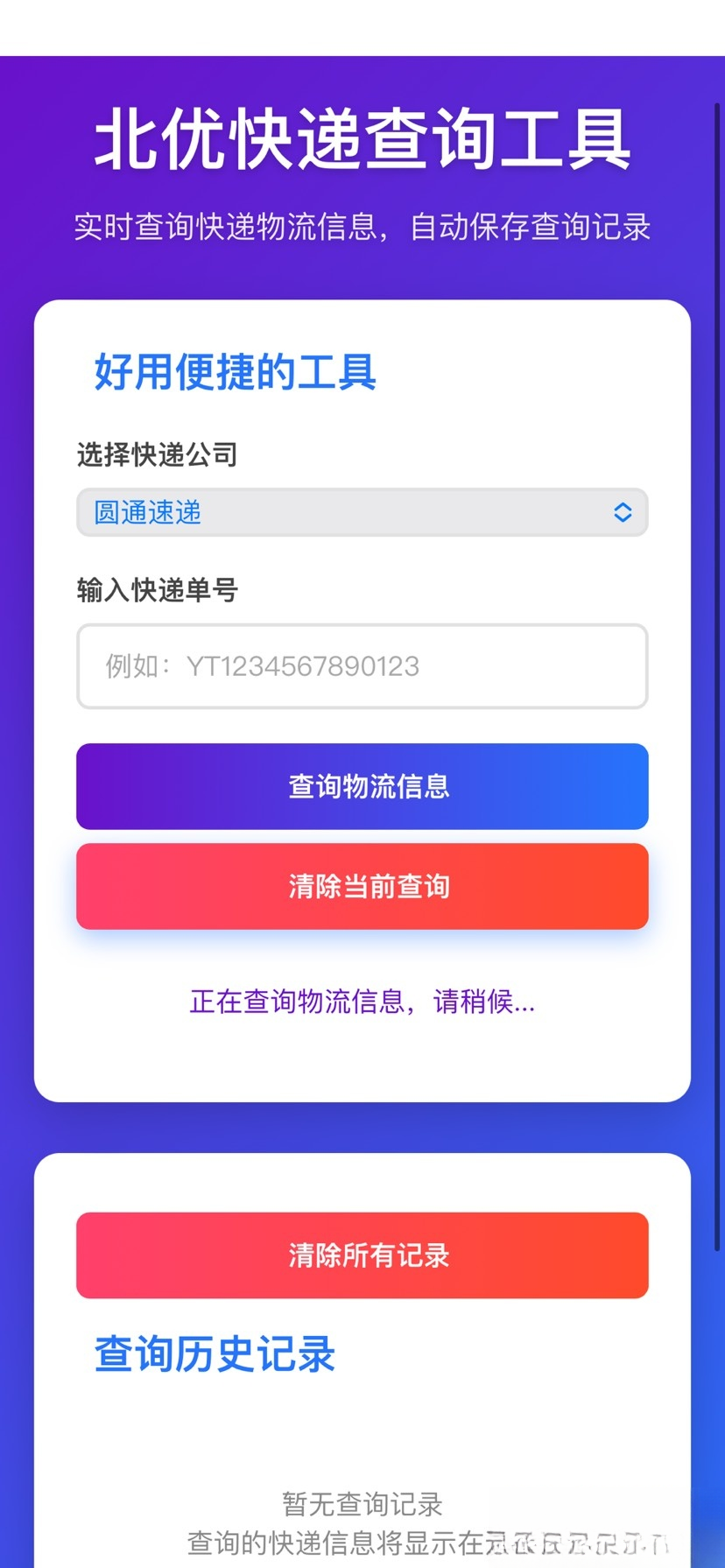 【快递查询】带历史记录源码-卓越网创
