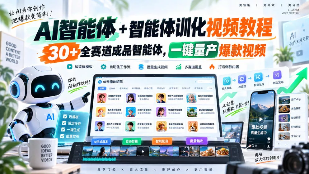 AI智能体+智能体训化视频教程，30+全赛道成品智能体，一键量产爆款视频-卓越网创