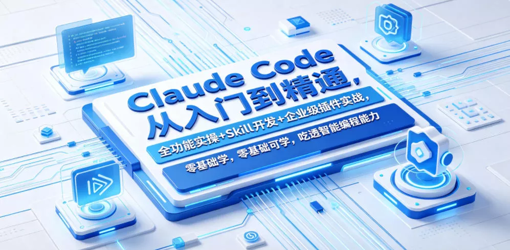 Claude Code从入门到精通,全功能实操+Skill开发+企业级插件实战,零基础可学,吃透智能编程全能力(更新0712) Claude Code从入门到精通,全功能实操+Skill开发+企业级插件实战,零基础可学,吃透智能编程全能力(更新0712)
