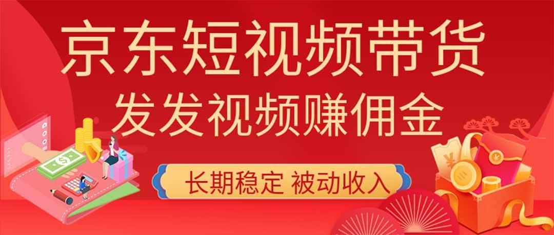(20020期)2026京东短视频带货项目,发发视频就有佣金,单号日入200-1k+,免费教学-卓越网创
