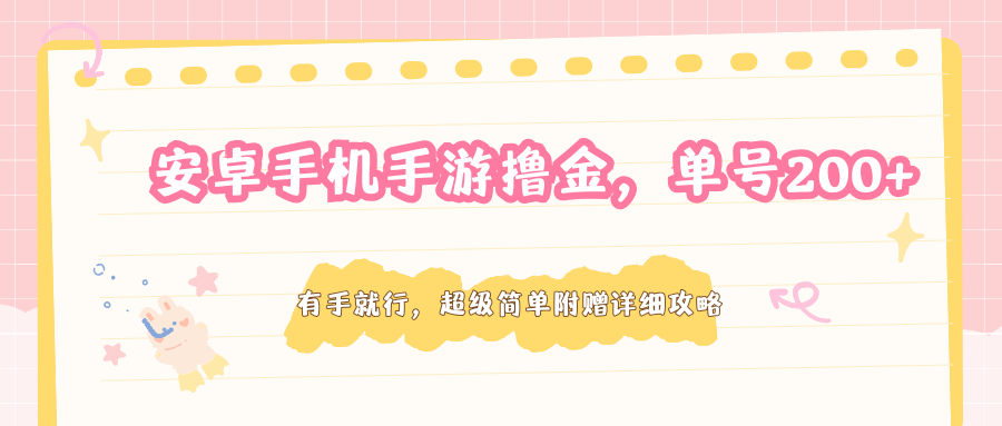 安卓手机手游撸金,单号200+,超级简单附赠详细攻略-卓越网创