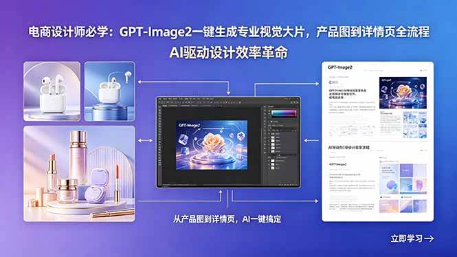 (18492期)电商设计师必学:GPT-Image2一键生成专业视觉大片,产品图到详情页全流程 (18492期)电商设计师必学:GPT-Image2一键生成专业视觉大片,产品图到详情页全流程