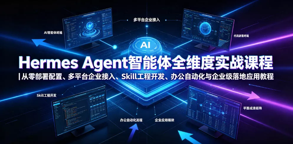 Hermes Agent智能体全维度实战课程|从零部署配置、多平台企业接入、Skill工程开发、办公自动化与企业级落地应用教程 Hermes Agent智能体全维度实战课程|从零部署配置、多平台企业接入、Skill工程开发、办公自动化与企业级落地应用教程