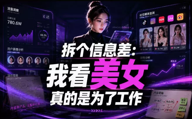 【理直气壮】我给看美女找了一个非常恰当的理由，信息差项目-卓越网创