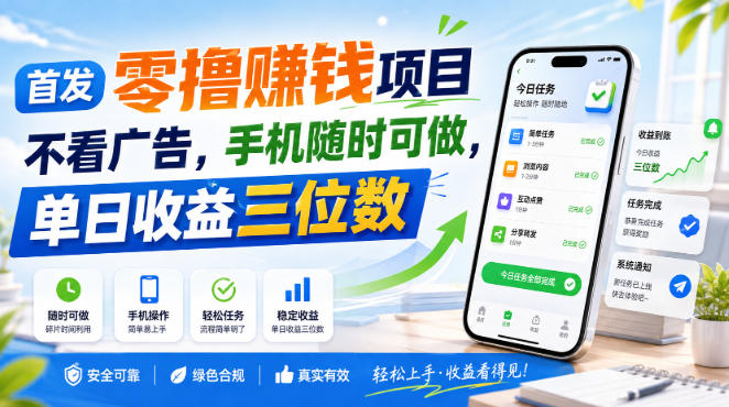 首发零撸賺钱项目，不看广告，手机随时可做，单日收益三位数【揭秘】-卓越网创