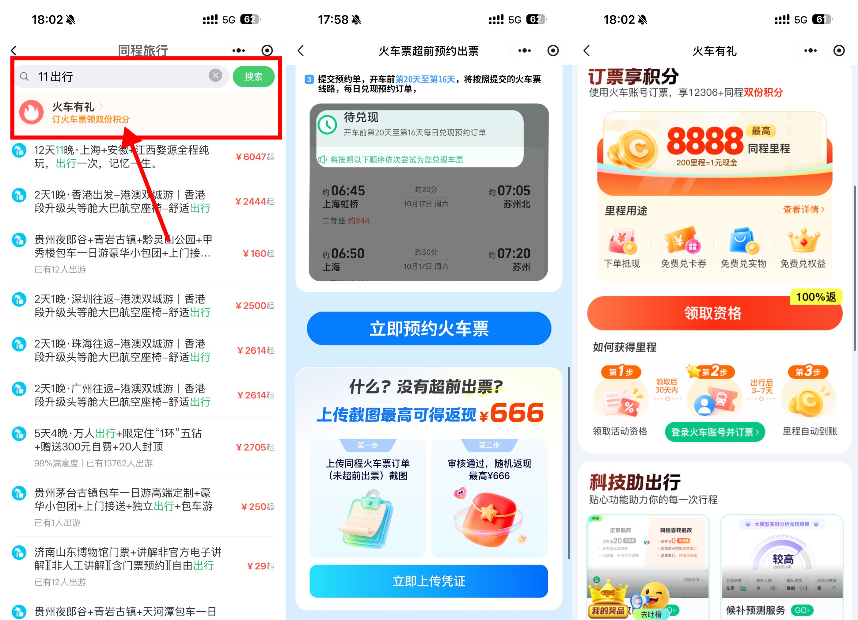 微信双节订火车票享超前出票-卓越网创