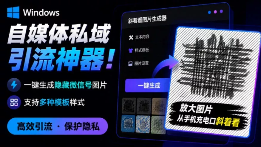 Windows自媒体私域引流神器!一键生成隐藏微信号图片,支持多种模板样式,完全免费,绿色免安装版,隐图工坊-卓越网创