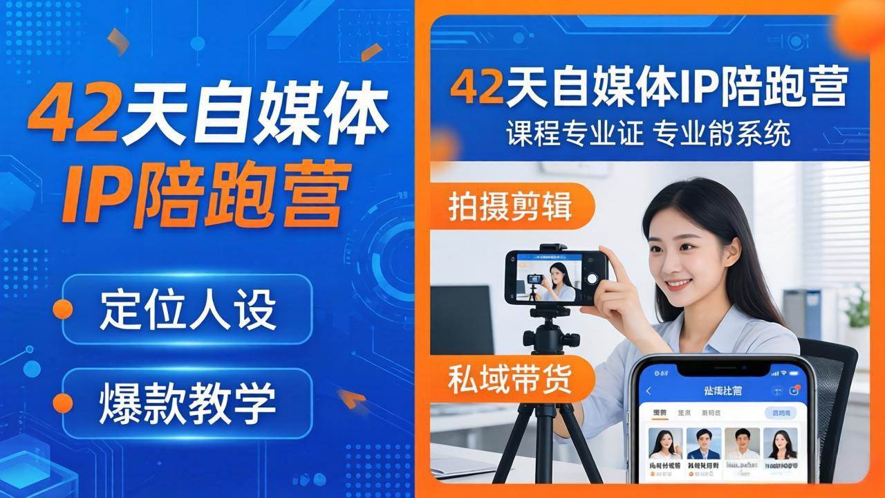 （18109期）42天自媒体IP陪跑营-26年4月19更新：定位人设爆款全教学，拍摄剪辑私域带货一站式落地-卓越网创