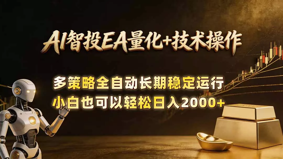 AI智投EA量化训练营,自动化黄金操盘技术,小白也可以轻松上手日入2000+ AI智投EA量化训练营,自动化黄金操盘技术,小白也可以轻松上手日入2000+
