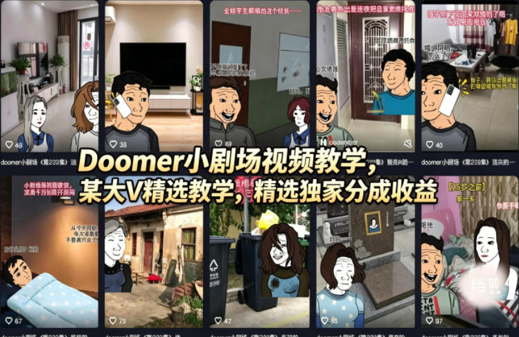 Doomer小剧场视频教学,某大V精选教学,精选独家分成收益 Doomer小剧场视频教学,某大V精选教学,精选独家分成收益