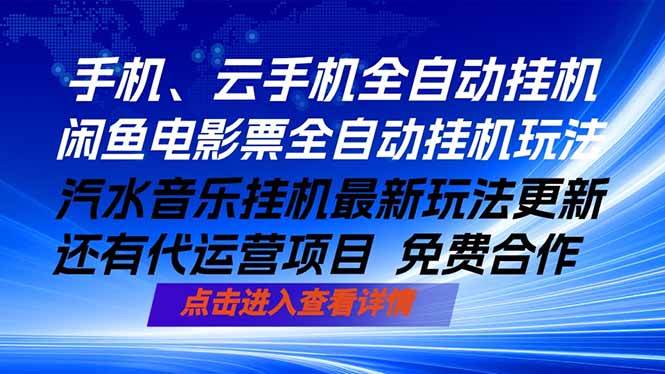 （18357期）ai手机全自动挂机，汽水音乐人最新挂机玩法，闲鱼电影票全自动，任选其一，月入过万不是梦-卓越网创