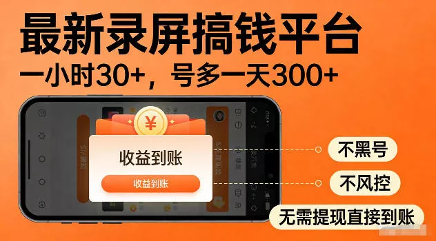 最新实测录屏搞钱平台!单小时稳拿30+,多号批量做一天300+,全程不黑号、不风控,收益直接到账【揭秘】 最新实测录屏搞钱平台!单小时稳拿30+,多号批量做一天300+,全程不黑号、不风控,收益直接到账【揭秘】