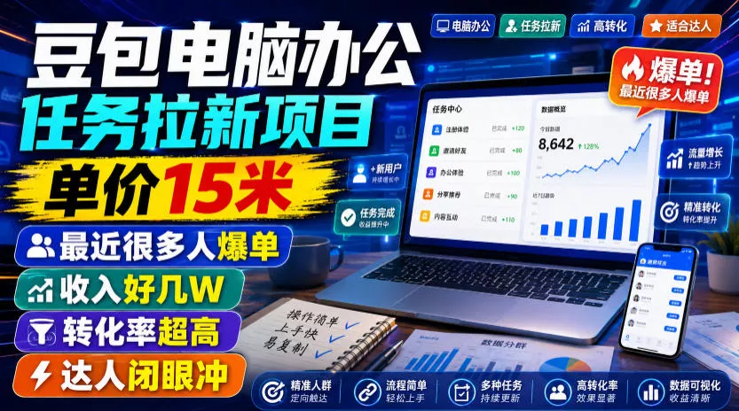 豆包电脑办公任务拉新项目,单价15米,最近很多人爆单,收入好几W,转化率超高,达人闭眼冲!(更新0808)-卓越网创