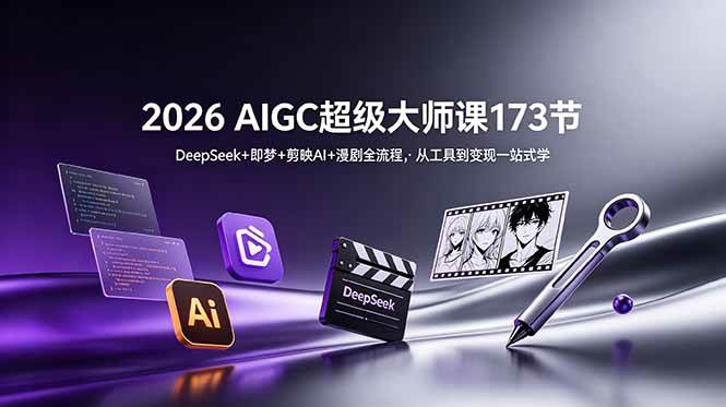 (18975期)2026 AIGC超级大师课173节:DeepSeek+即梦+剪映AI+漫剧全流程,从工具到变现一站式学 (18975期)2026 AIGC超级大师课173节:DeepSeek+即梦+剪映AI+漫剧全流程,从工具到变现一站式学