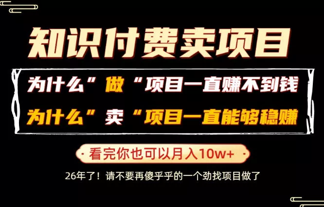 普通人为什么能够靠卖项目轻松月入10W+,而做项目却容易成炮灰,卖项目为什么能够稳賺不赔?【揭秘】 普通人为什么能够靠卖项目轻松月入10W+,而做项目却容易成炮灰,卖项目为什么能够稳賺不赔?【揭秘】