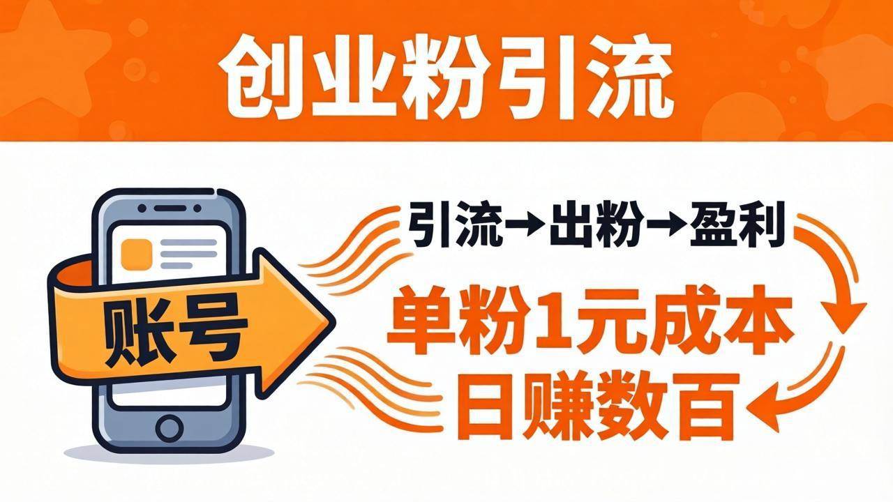 (18145期)日引50+独家创业粉引流课:1个账号即可开干,单粉1元成本,日赚数百出粉盈利 (18145期)日引50+独家创业粉引流课:1个账号即可开干,单粉1元成本,日赚数百出粉盈利