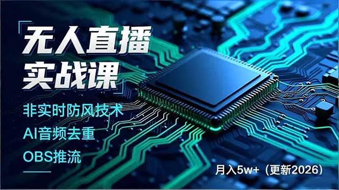无人直播实战课(更新6月-卓越网创
