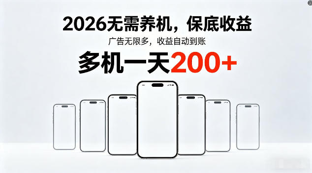 2026最新平台，无需养机，保底收益，无限广告，多机批量操作，一天轻松200+【揭秘】-卓越网创