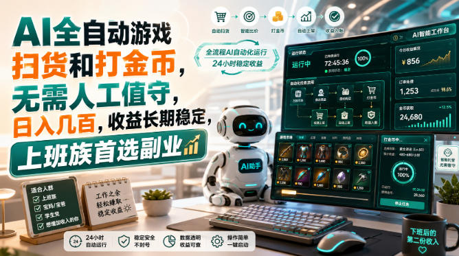 AI全自动游戏扫货和打金币，无需人工值守，日入几百，收益长期稳定，上班族首选副业【揭秘】-卓越网创