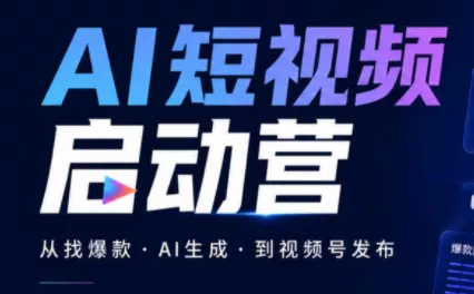 丰米AI·AI短视频启动营-卓越网创
