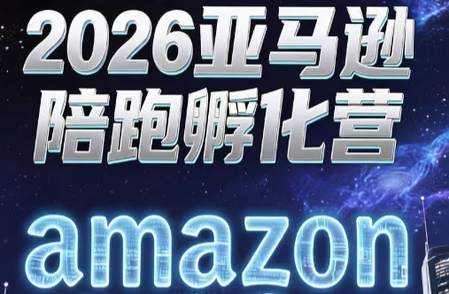 跨境米亚·亚马逊陪跑孵化营(更新7月)-卓越网创