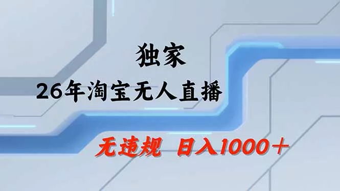 【最新】淘宝无人直播：不违规、不封号，直播35小时狂卖13万，全年都是旺季，还能批量矩阵操作-卓越网课