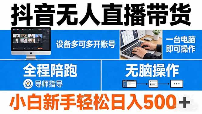 (17875期)抖音无人直播带货 一台电脑即可操作 可多开账号 无脑操作 全程陪跑 新手小白轻松 日入500+-卓越网创