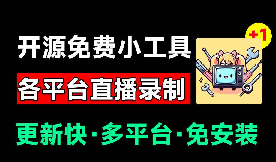 (19422期)Github开源多平台直播录屏神器!斗鱼虎牙B站抖音直播全主动监控录制,免费使用!BiliLive-tools (19422期)Github开源多平台直播录屏神器!斗鱼虎牙B站抖音直播全主动监控录制,免费使用!BiliLive-tools