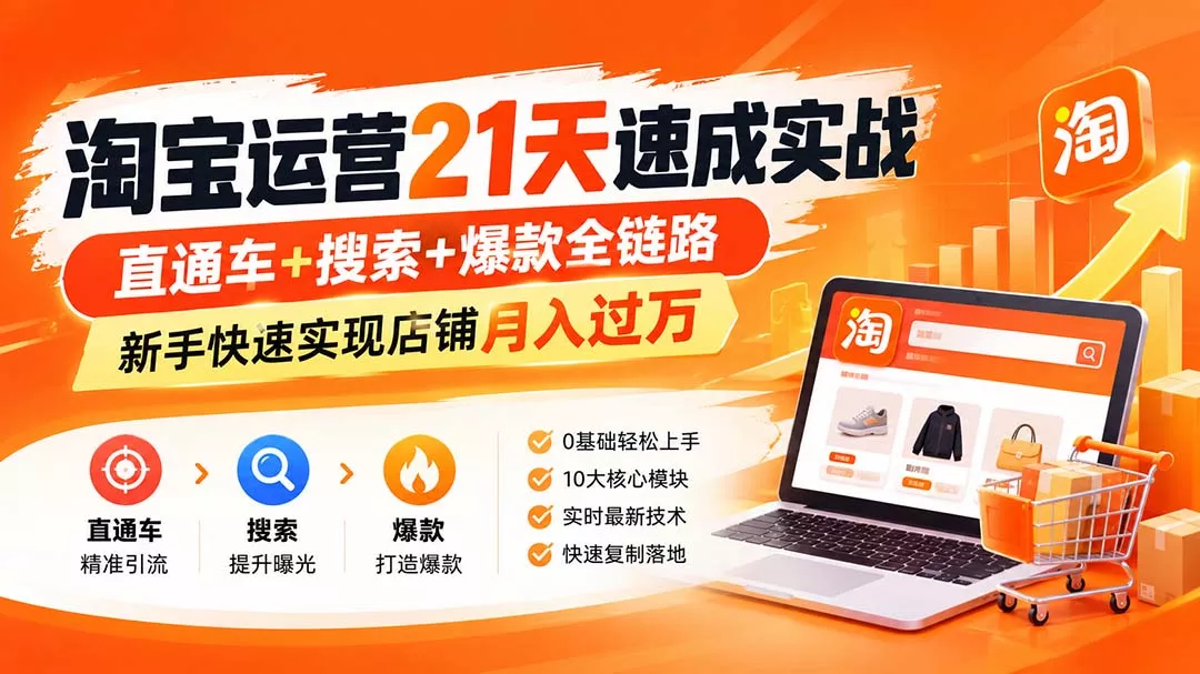 【无水印】淘宝运营 21天 速成实战(更新9月-卓越网创