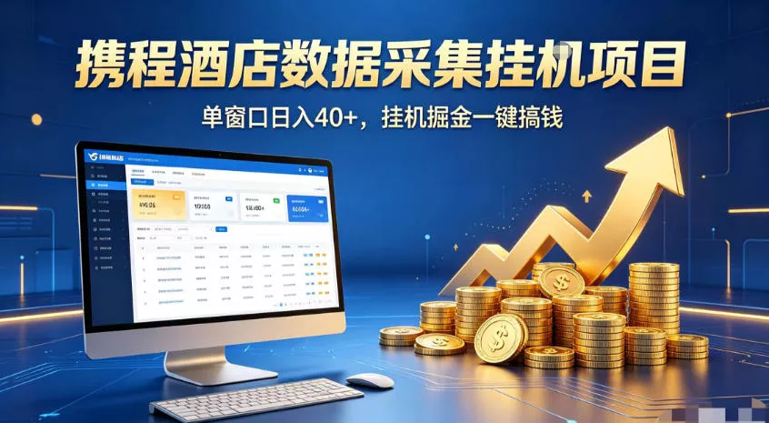 携程酒店全自动浏览掘金项目，稳定可矩阵，单窗口收益40+【揭秘】-卓越网创