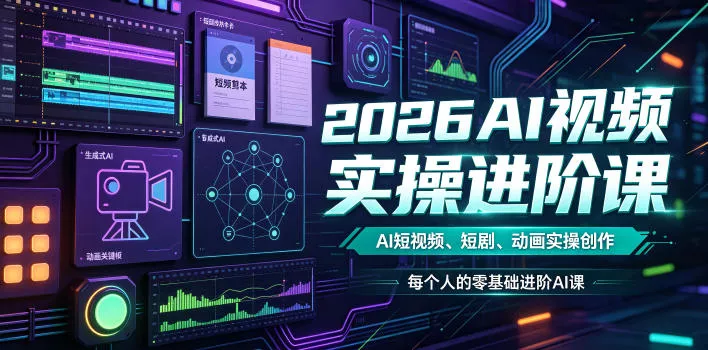 2026AI视频实操进阶课,AI短视频、短剧、动画实操创作,每个人的零基础进阶ai课 2026AI视频实操进阶课,AI短视频、短剧、动画实操创作,每个人的零基础进阶ai课